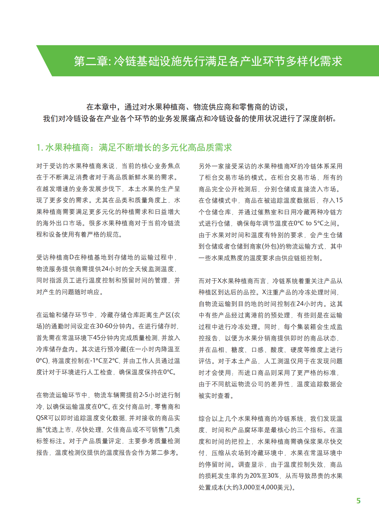 艾默生：消费升级下的冷链产业生态与趋势 第6页