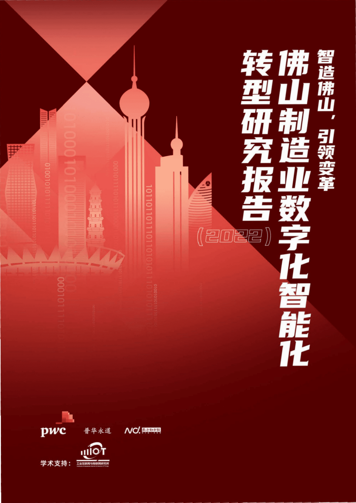 普华永道：佛山制造业数字化智能化转型研究报告（2022） 第1页