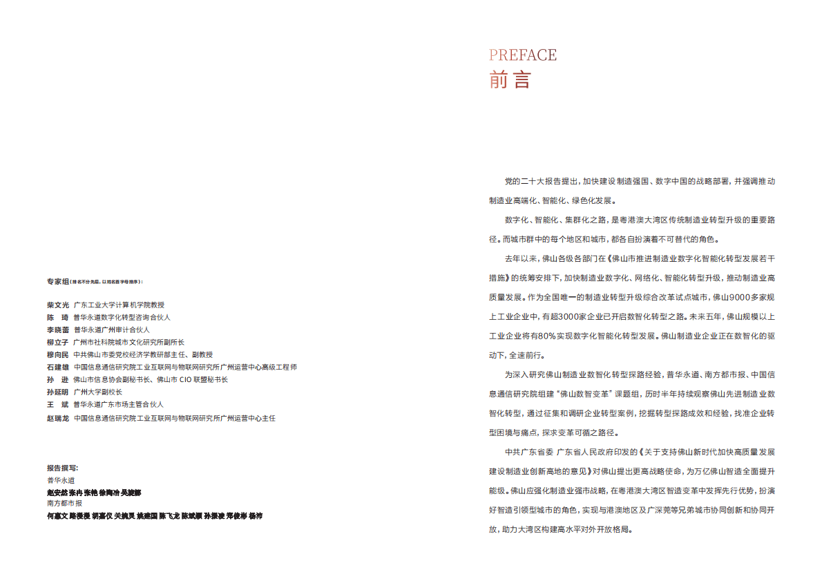 普华永道：佛山制造业数字化智能化转型研究报告（2022） 第2页