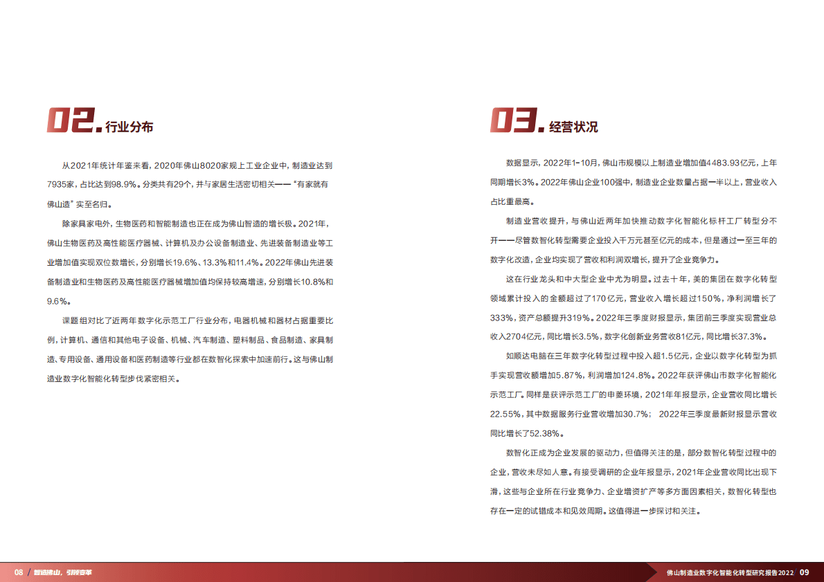 普华永道：佛山制造业数字化智能化转型研究报告（2022） 第6页