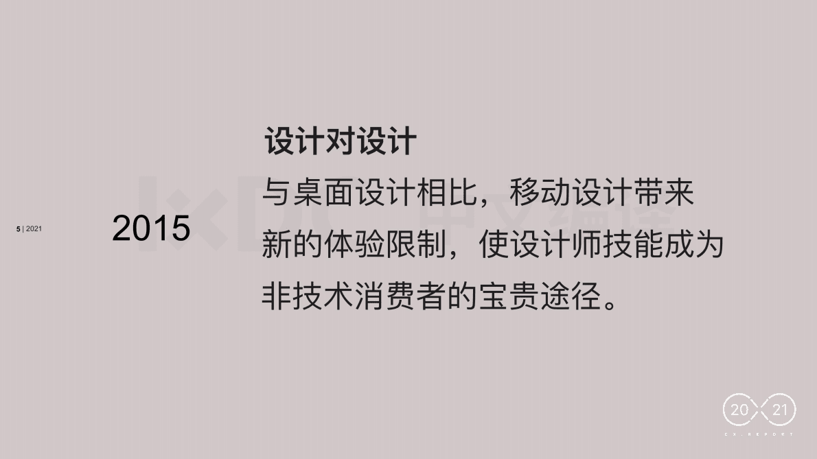 前田&middot;约翰：2021 CX Report&mdash;&mdash;计算体验：当安全吞噬世界 第2页