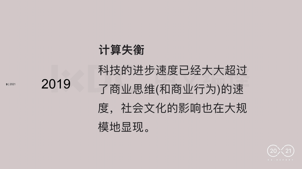 前田&middot;约翰：2021 CX Report&mdash;&mdash;计算体验：当安全吞噬世界 第6页