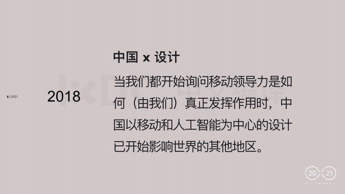 前田&middot;约翰：2021 CX Report&mdash;&mdash;计算体验：当安全吞噬世界 第5页