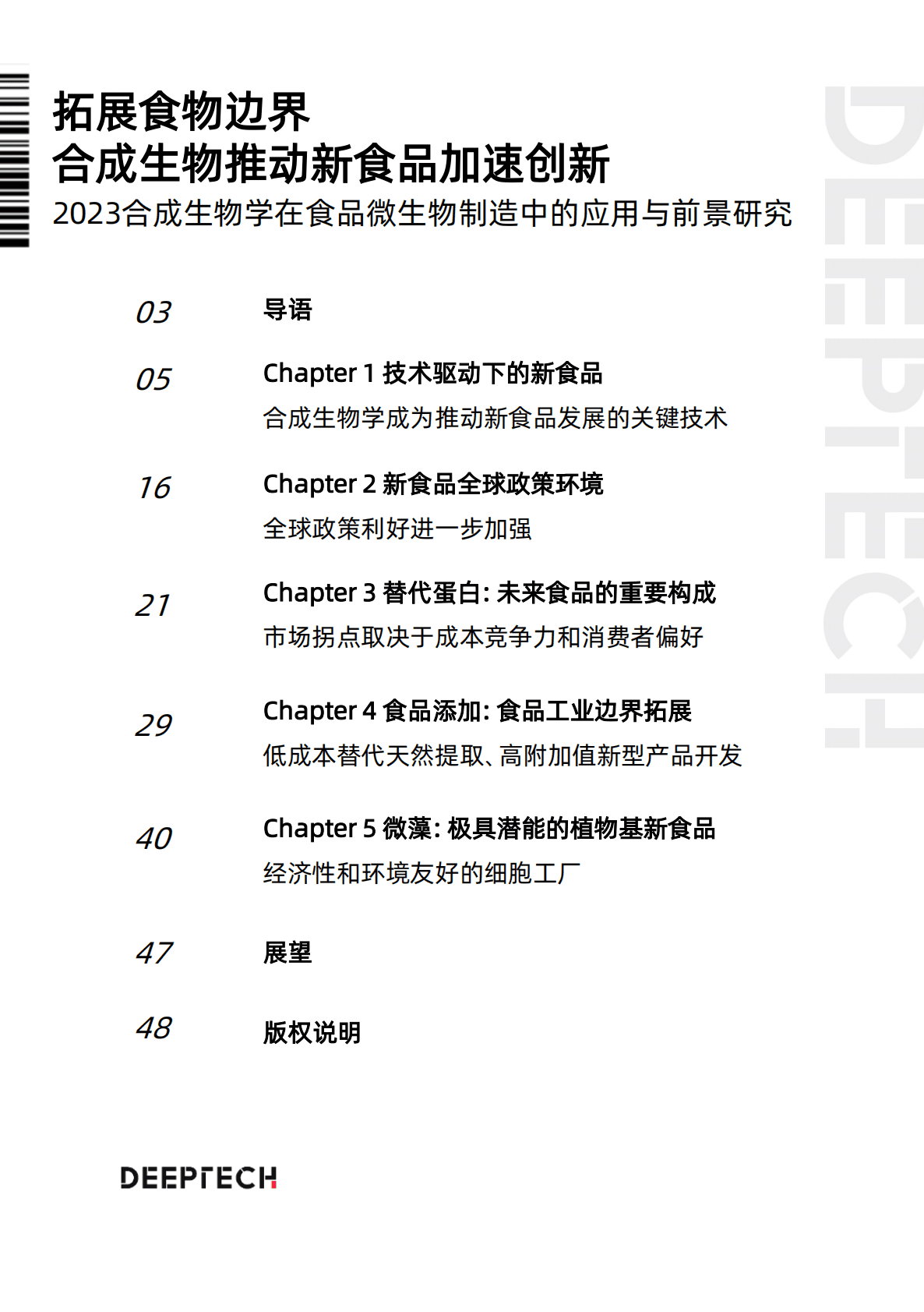 DT INSIGHTS：2023合成生物学在食品微生物制造中的应用与前景研究 第2页