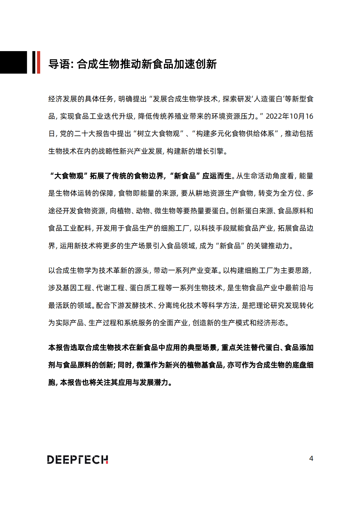 DT INSIGHTS：2023合成生物学在食品微生物制造中的应用与前景研究 第4页