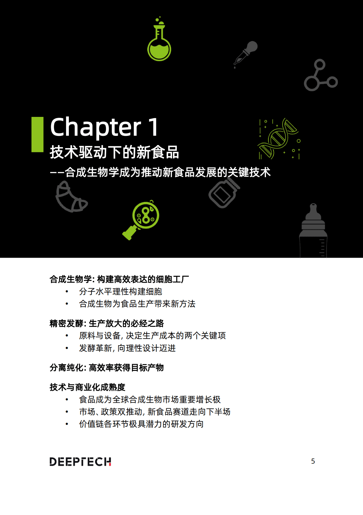 DT INSIGHTS：2023合成生物学在食品微生物制造中的应用与前景研究 第5页