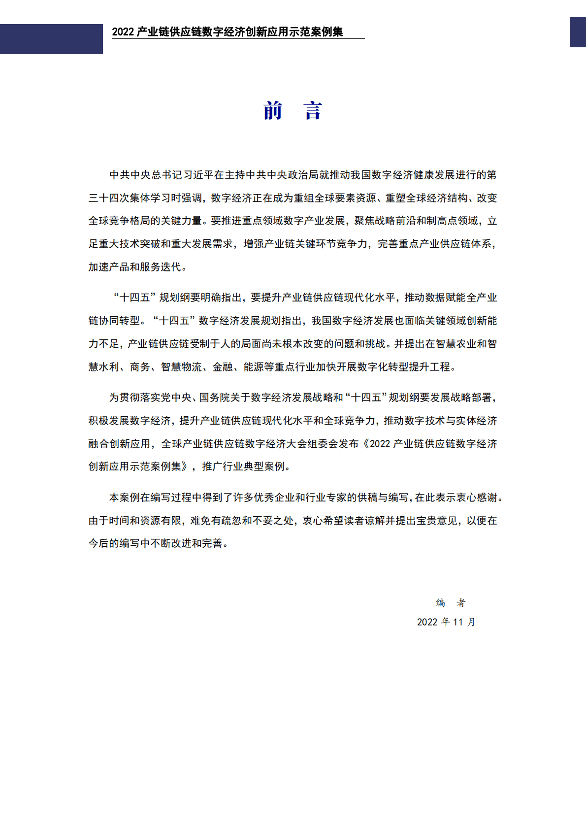 GISDEC：2022产业链供应链数字经济创新应用示范案例集 第2页