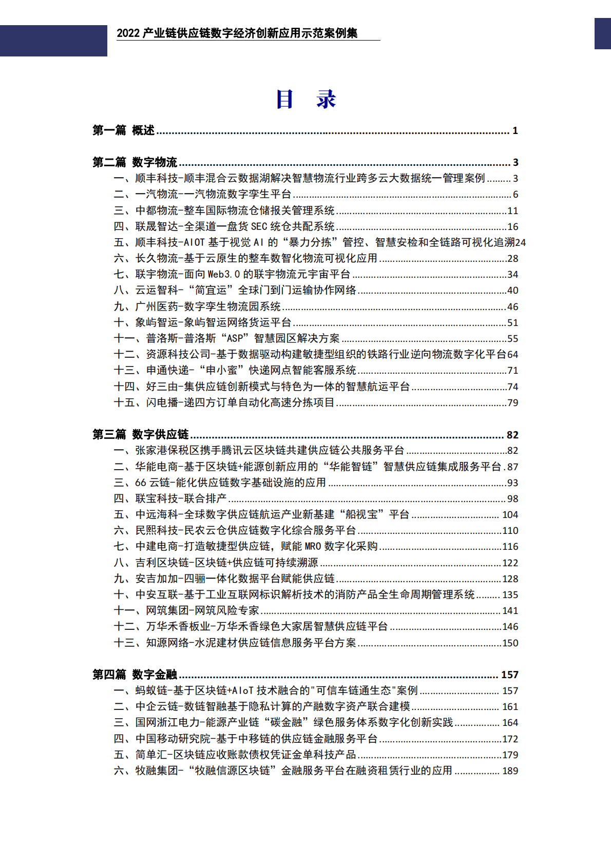 GISDEC：2022产业链供应链数字经济创新应用示范案例集 第3页
