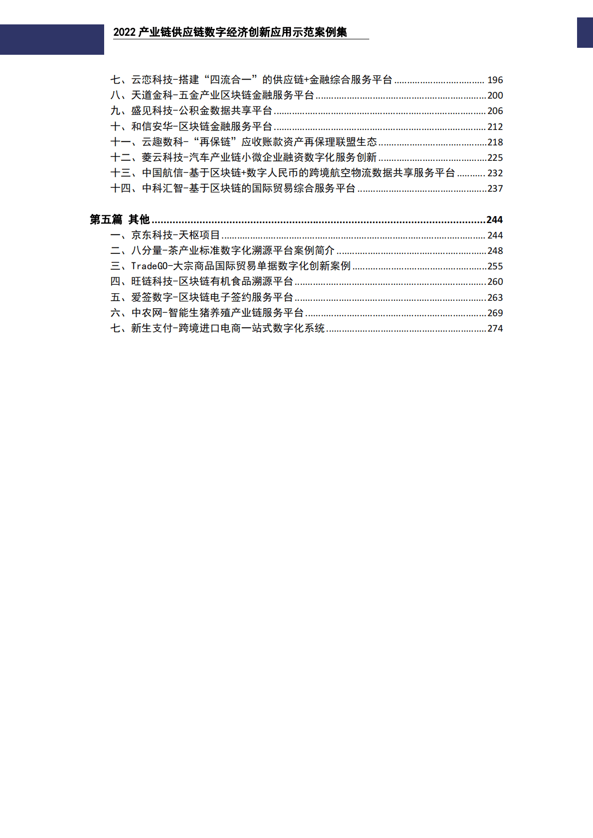GISDEC：2022产业链供应链数字经济创新应用示范案例集 第4页