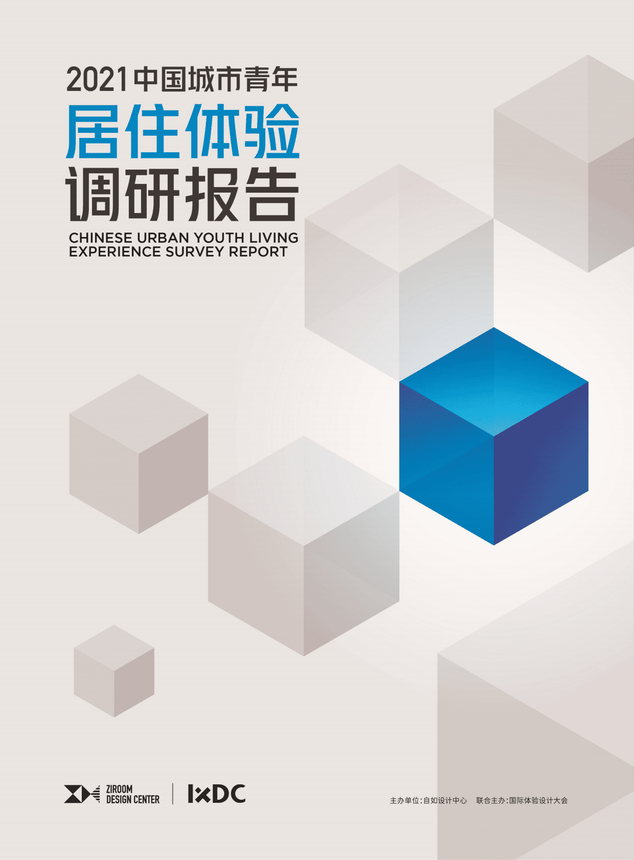 IXDC：2021中国城市青年居住体验调研报告 第1页