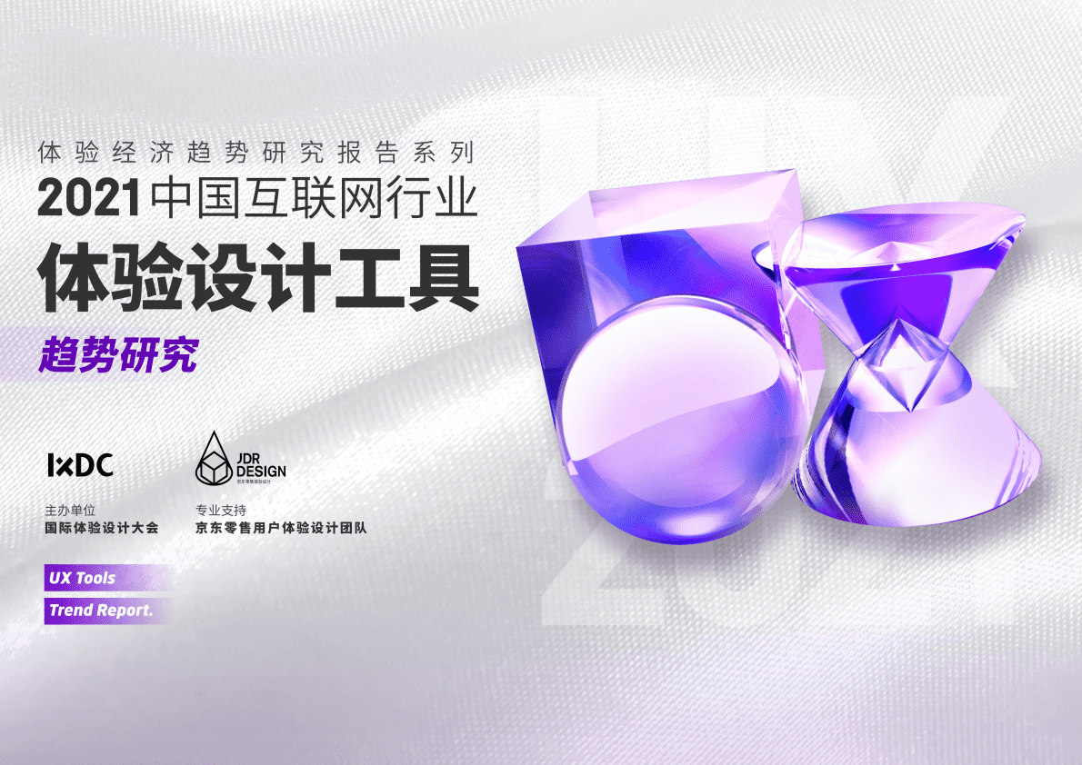 IXDC：2021中国互联网行业体验设计工具趋势研究 第1页