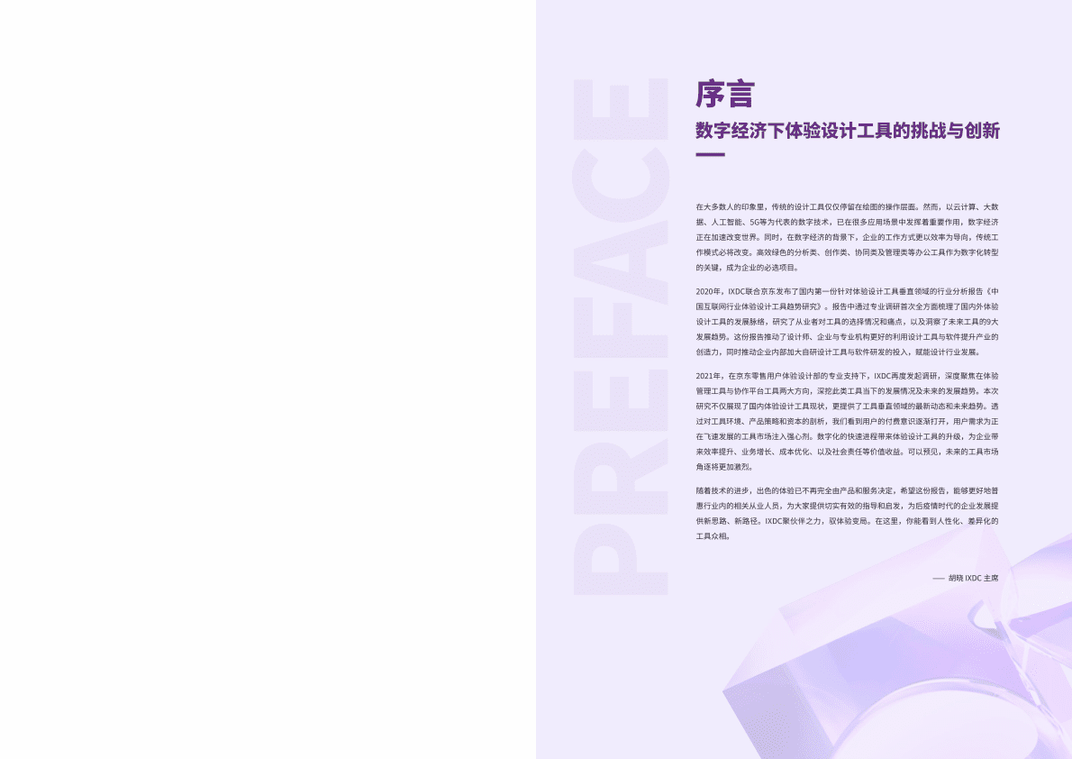IXDC：2021中国互联网行业体验设计工具趋势研究 第2页