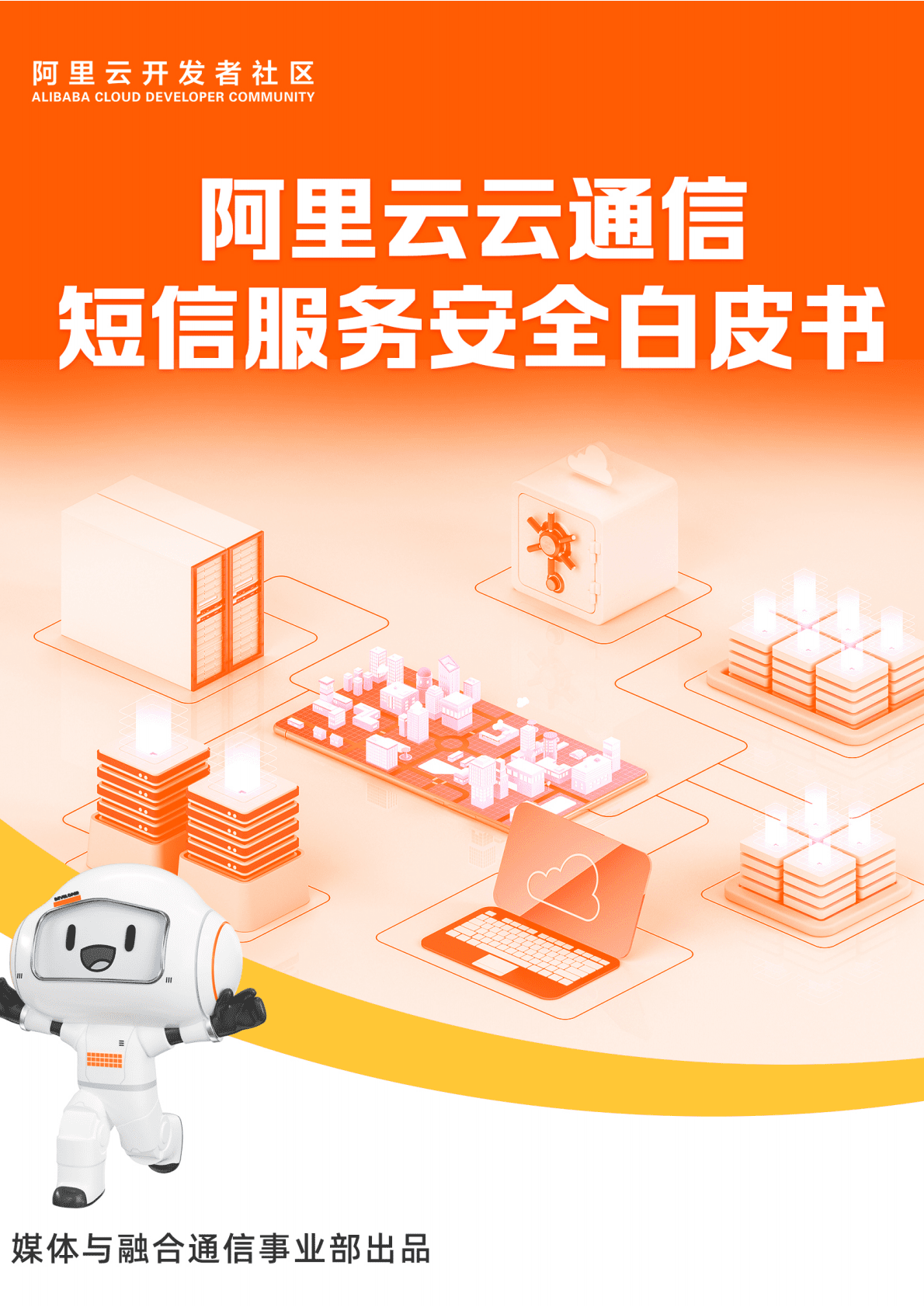 阿里云：阿里云云通信短信服务安全白皮书 第1页