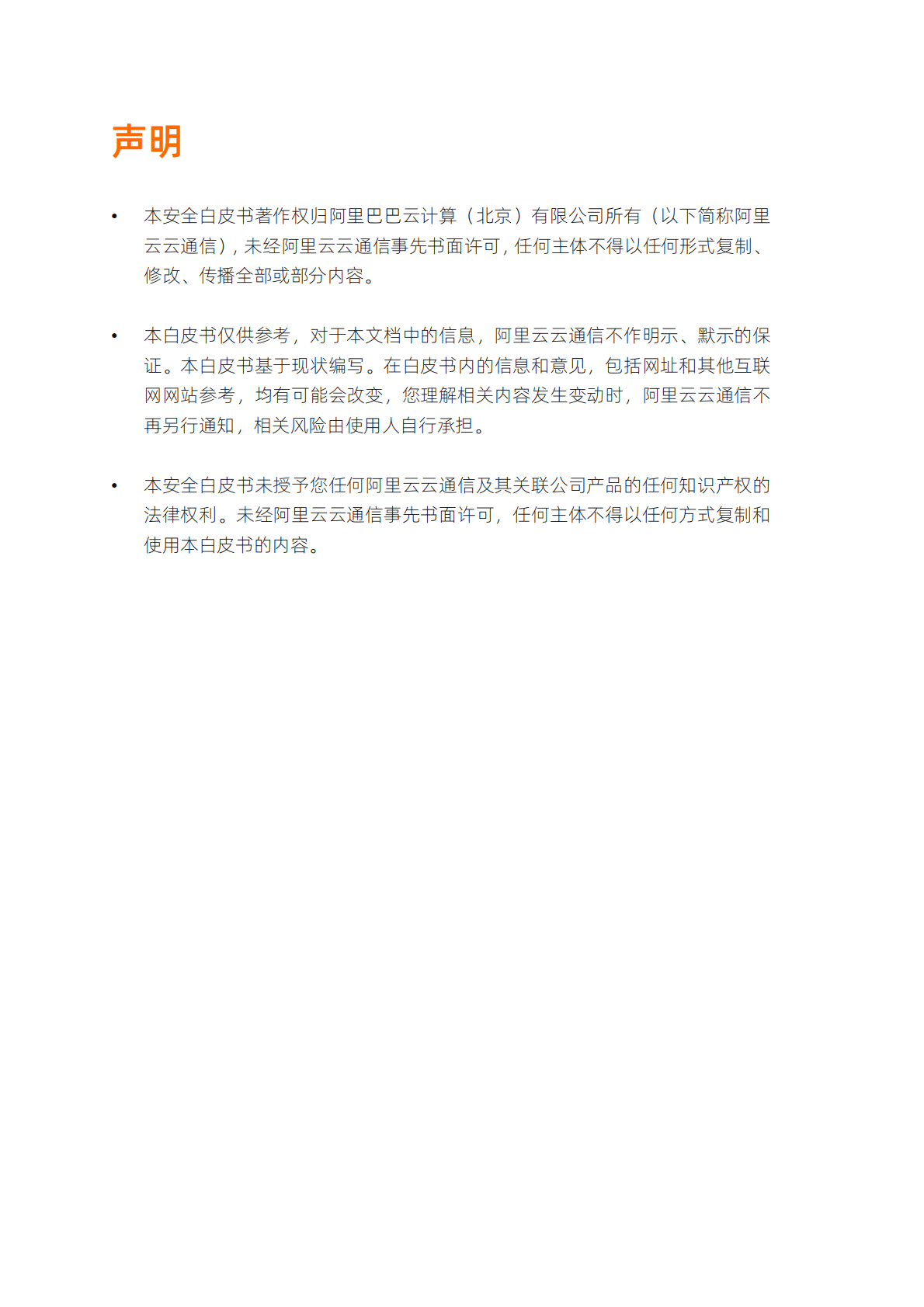 阿里云：阿里云云通信短信服务安全白皮书 第2页