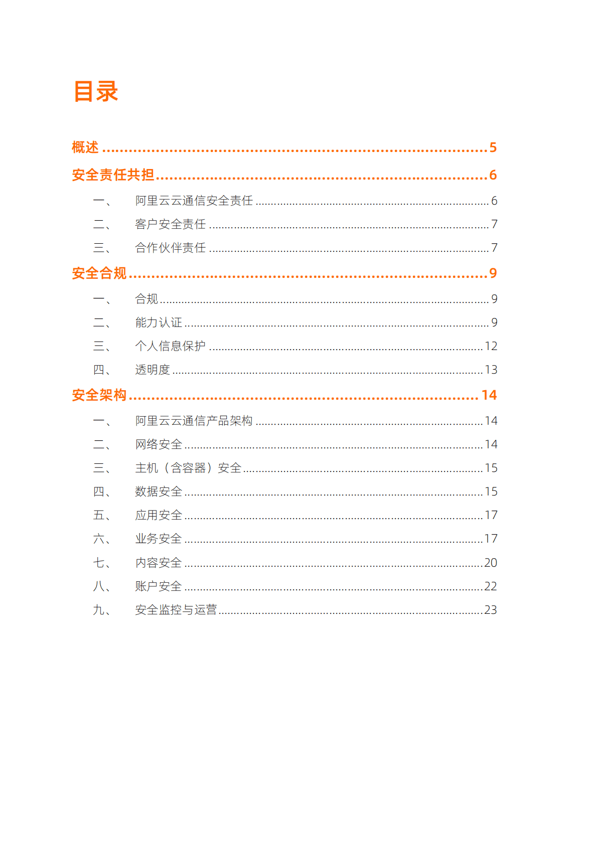 阿里云：阿里云云通信短信服务安全白皮书 第3页