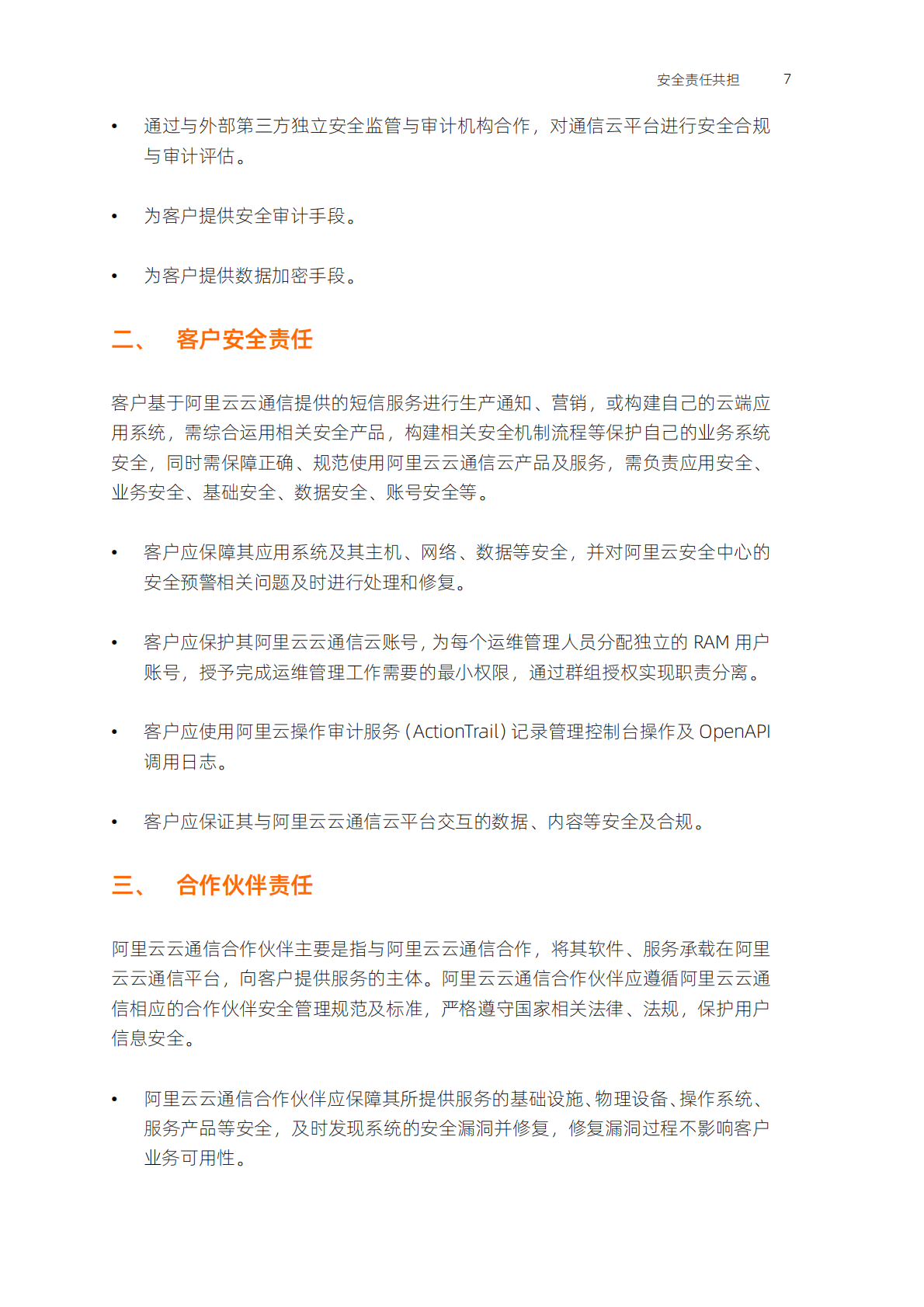 阿里云：阿里云云通信短信服务安全白皮书 第6页