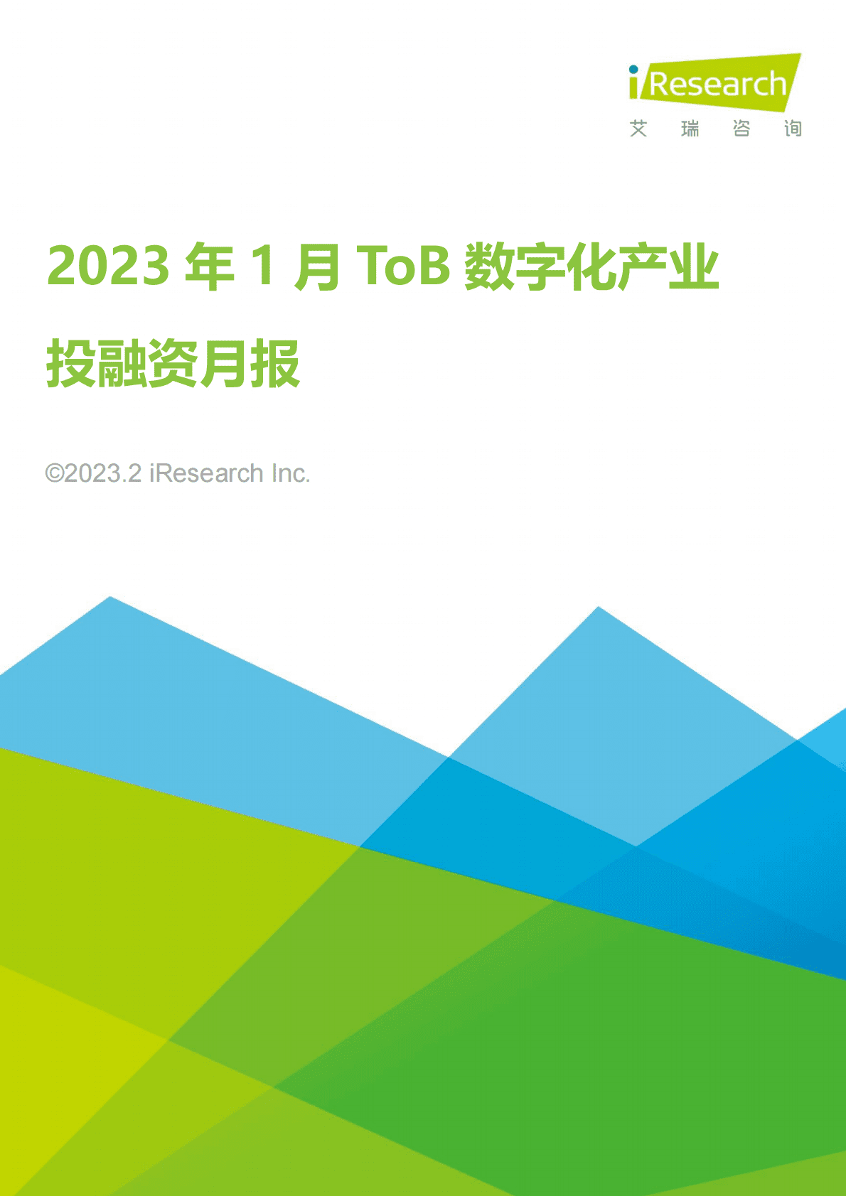 艾瑞咨询：2023年1月ToB数字化产业投融资月报 第1页