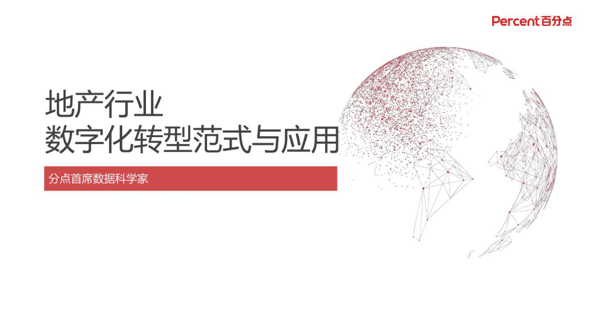 百分点：地产行业数字化转型范式与应用 第1页