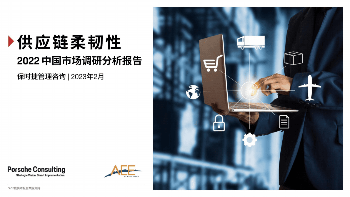 保时捷管理咨询：供应链柔韧性——2022中国市场调研分析报告 第1页