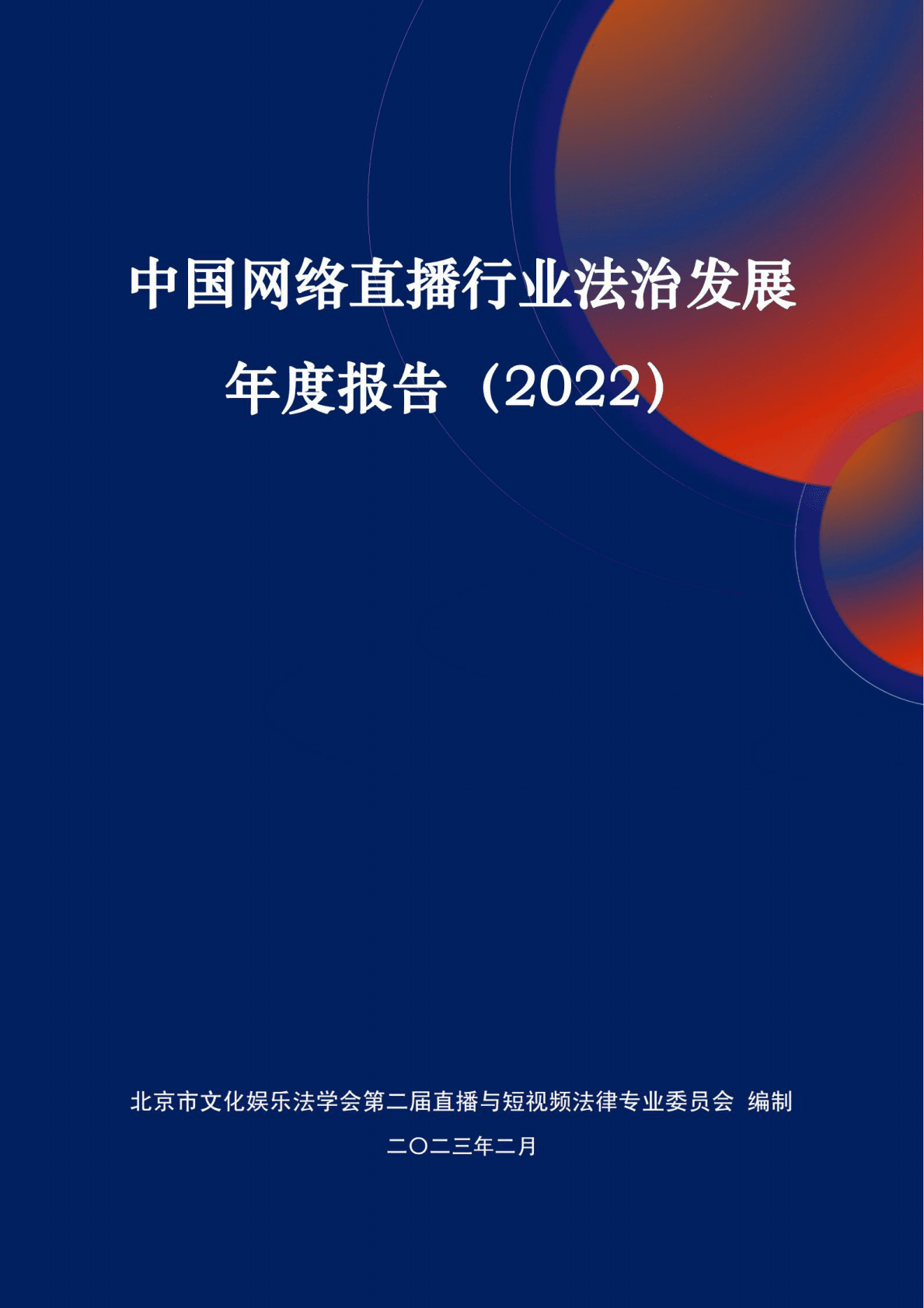 北京市文化娱乐法学会：中国网络直播行业法治发展年度报告（2022） 第1页
