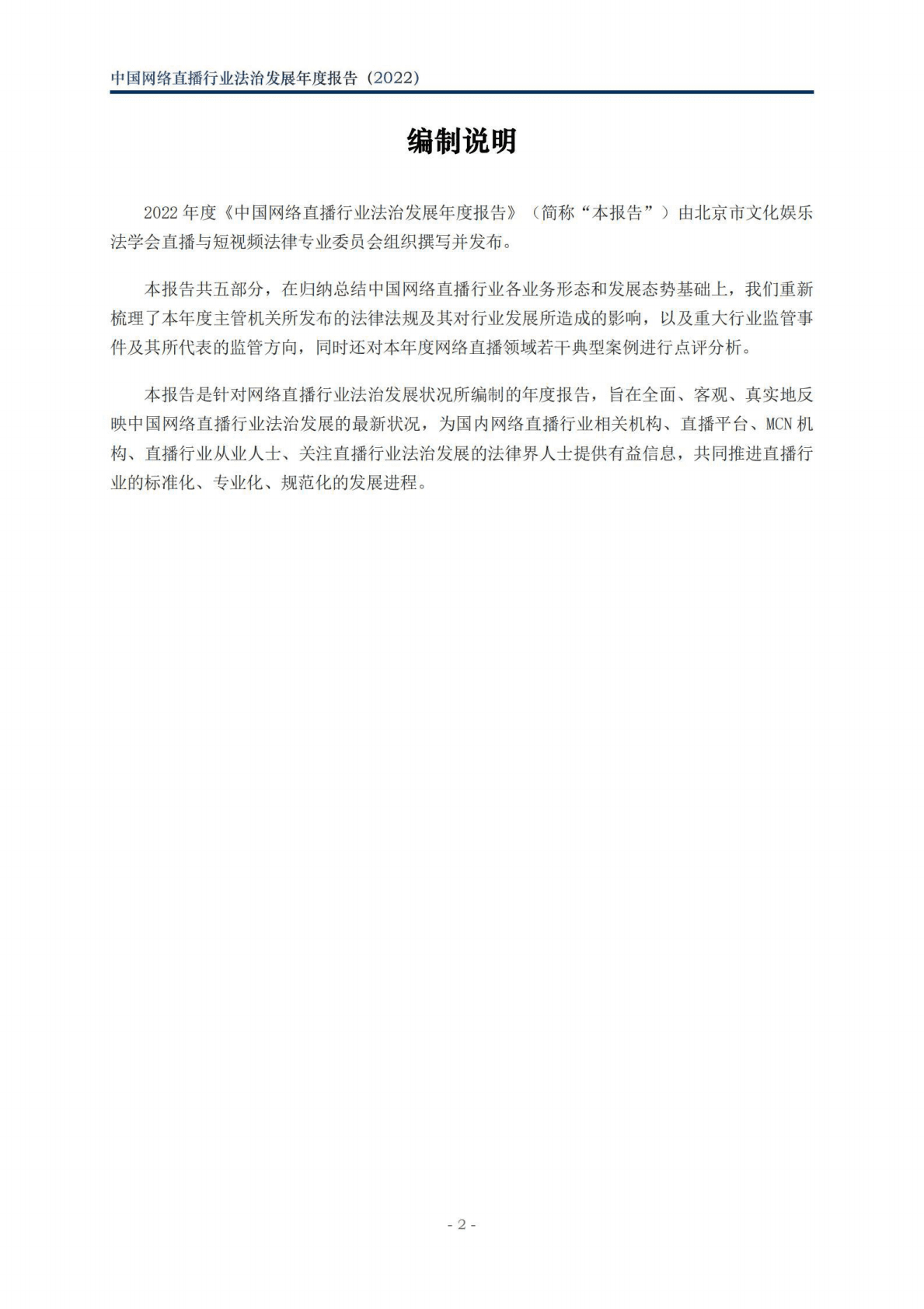 北京市文化娱乐法学会：中国网络直播行业法治发展年度报告（2022） 第3页