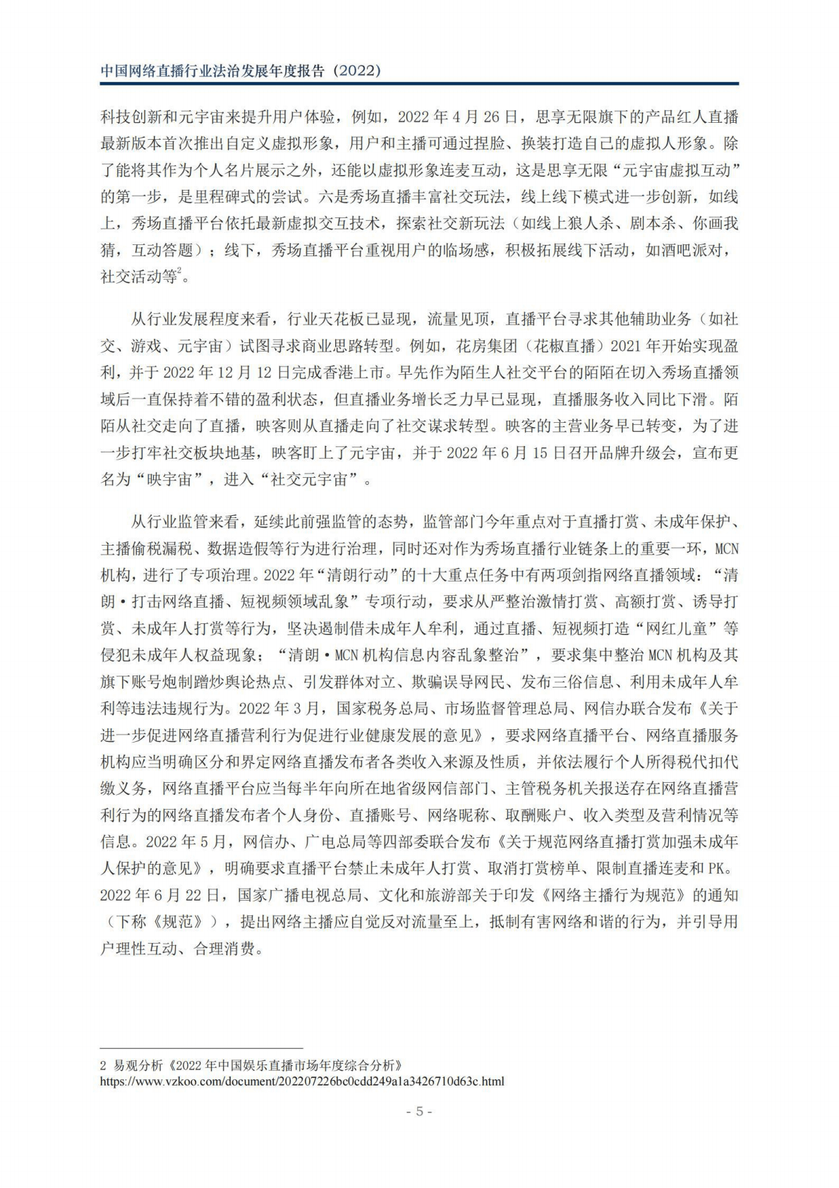 北京市文化娱乐法学会：中国网络直播行业法治发展年度报告（2022） 第6页