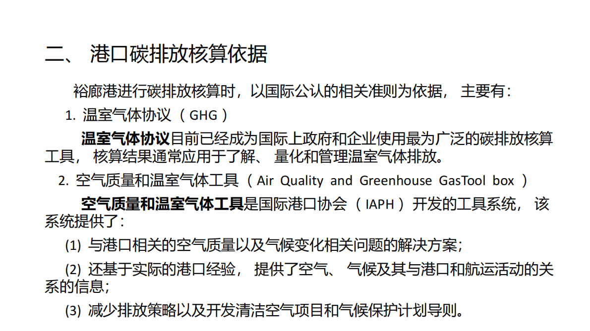 港口碳排放核算方法（以新加坡裕廊港2010年碳足迹报告为例） 第3页