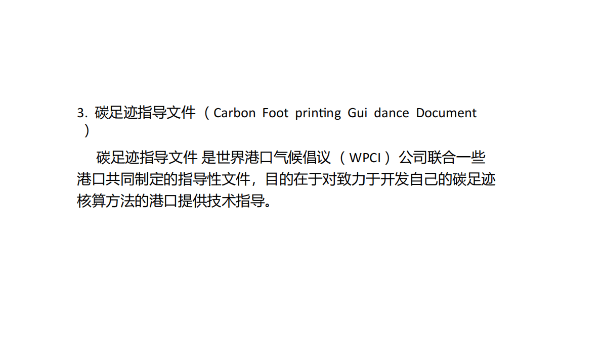 港口碳排放核算方法（以新加坡裕廊港2010年碳足迹报告为例） 第4页