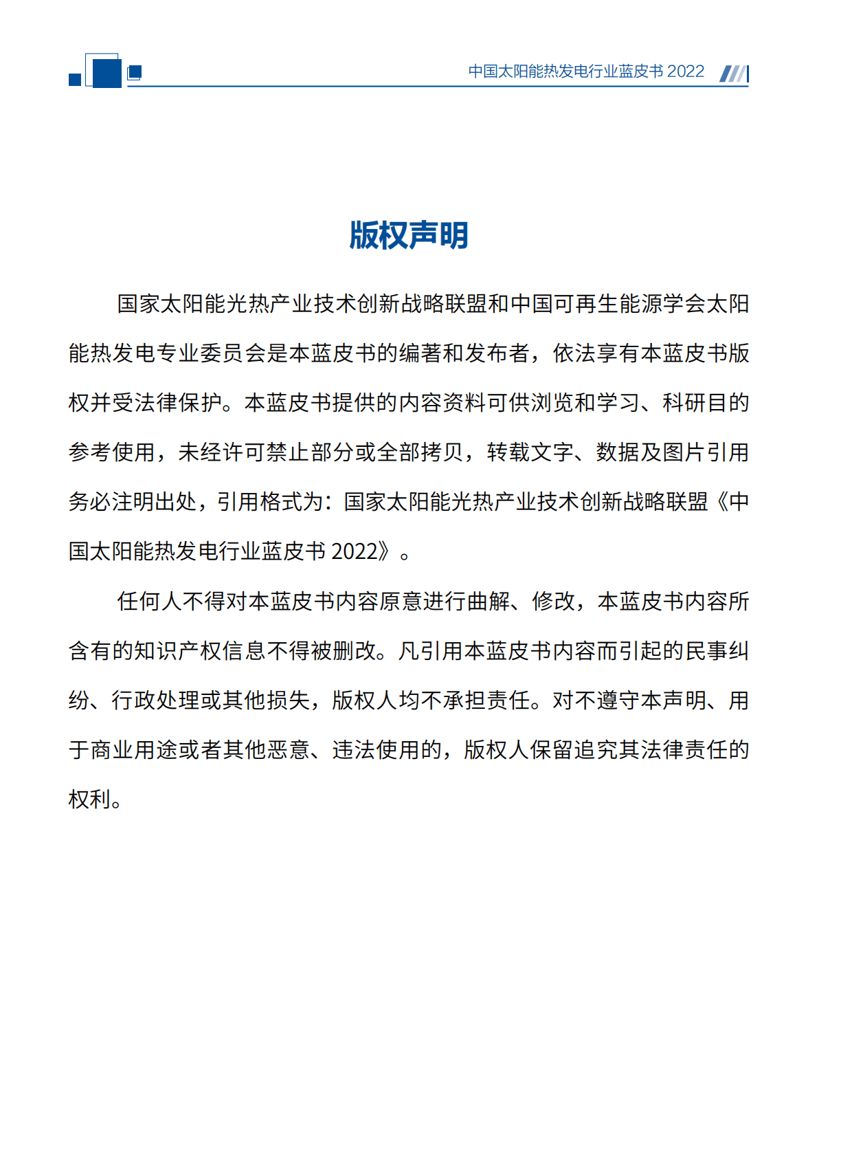 国家太阳能光热联盟：中国太阳能热发电行业蓝皮书2022 第2页