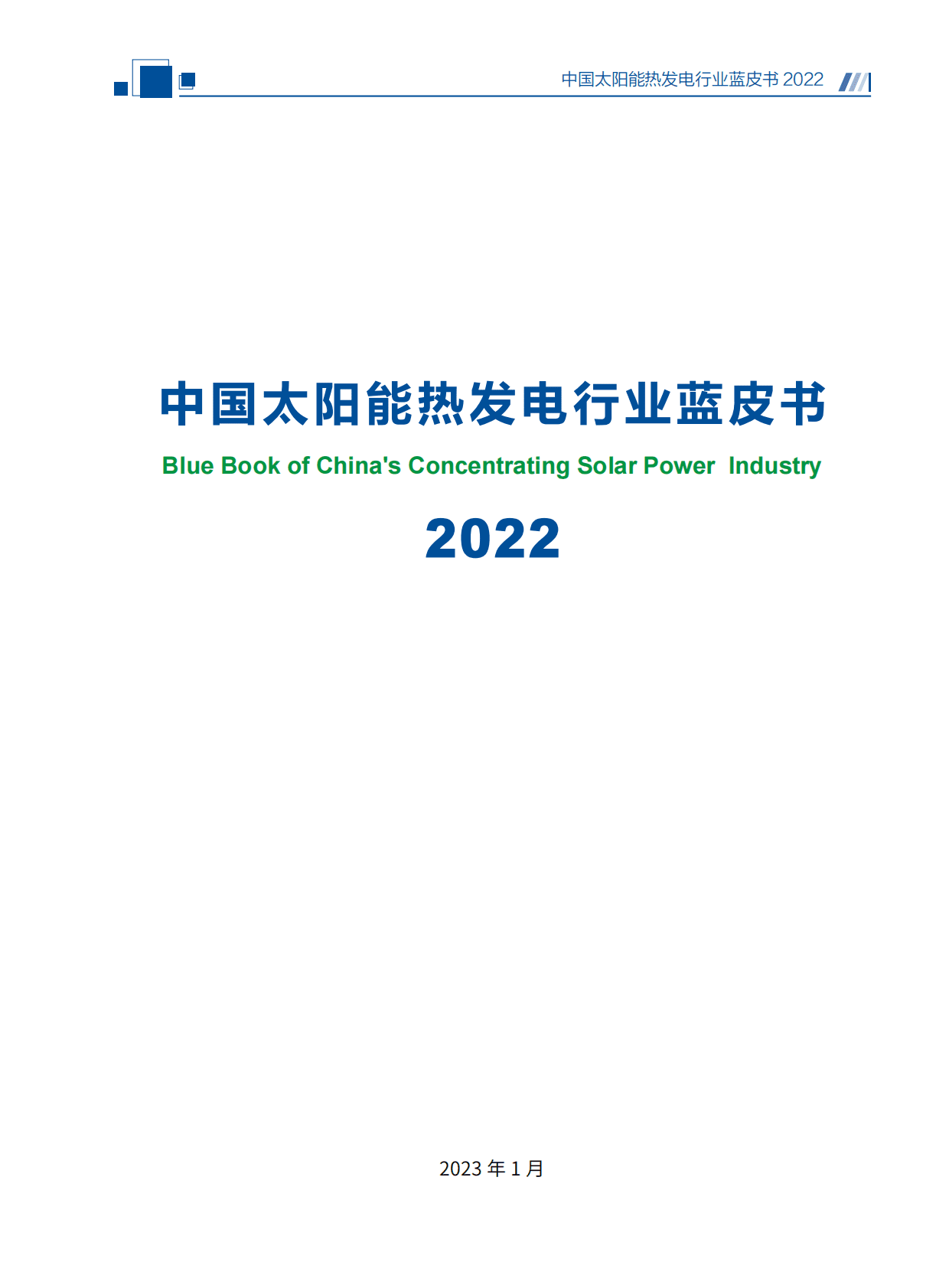 国家太阳能光热联盟：中国太阳能热发电行业蓝皮书2022 第3页