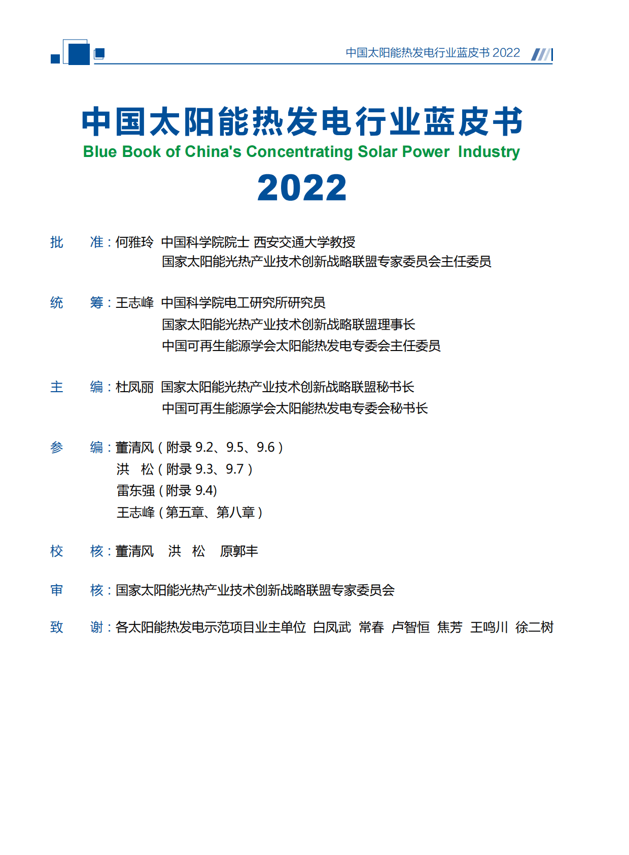 国家太阳能光热联盟：中国太阳能热发电行业蓝皮书2022 第4页