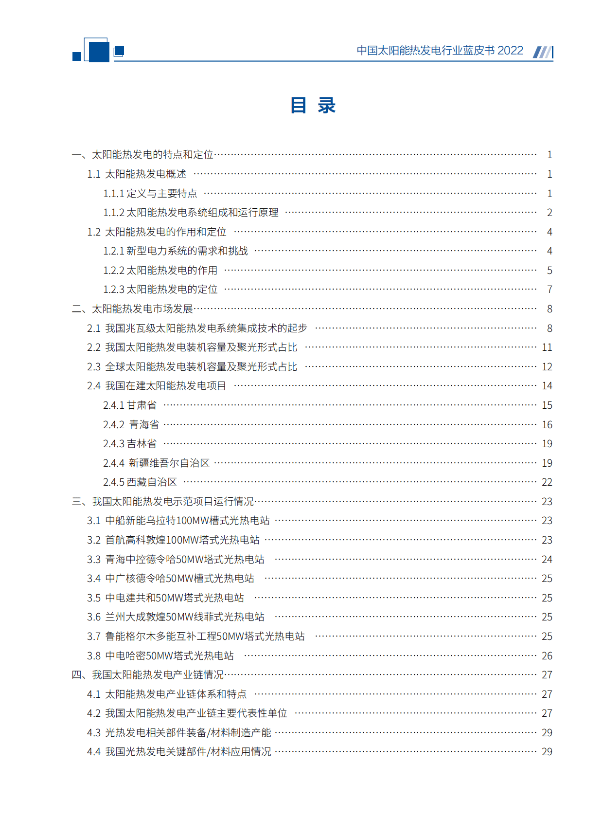 国家太阳能光热联盟：中国太阳能热发电行业蓝皮书2022 第5页
