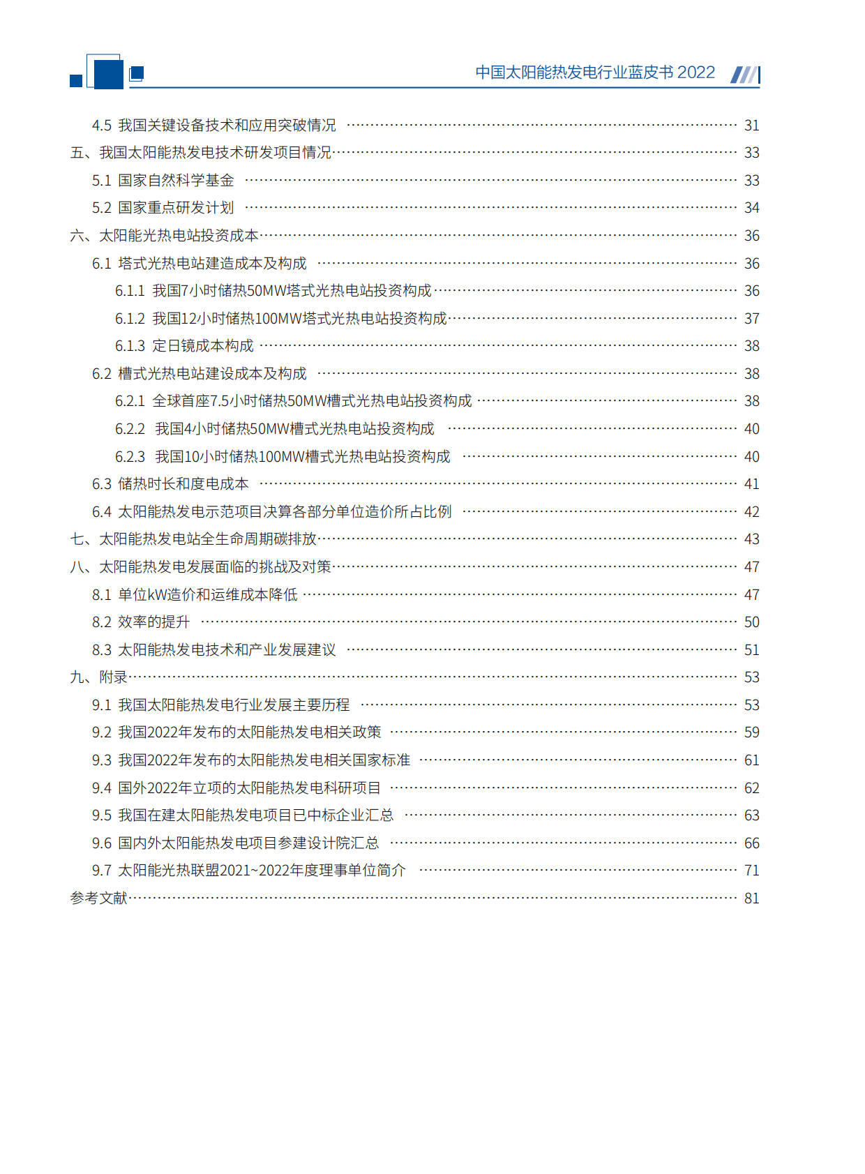 国家太阳能光热联盟：中国太阳能热发电行业蓝皮书2022 第6页