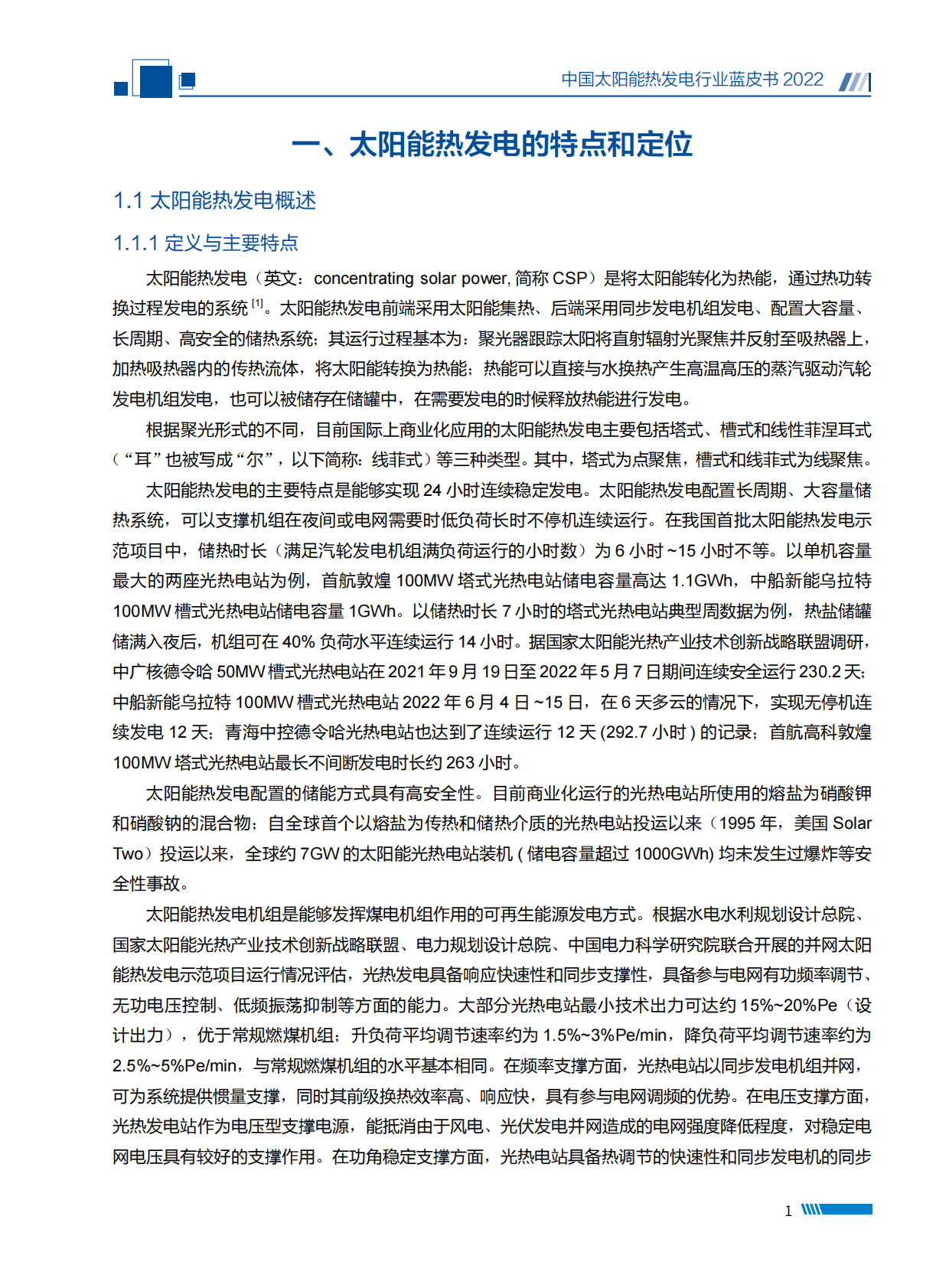 国家太阳能光热联盟：中国太阳能热发电行业蓝皮书2022 第7页