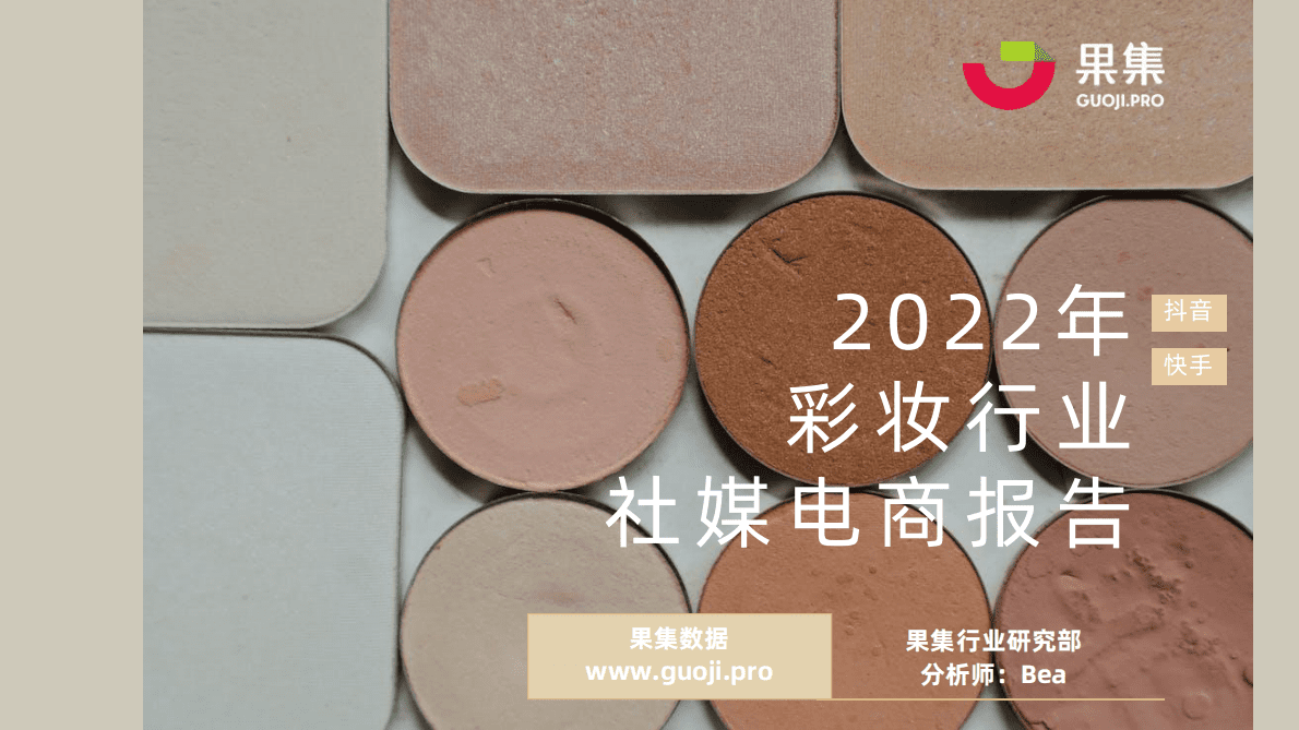 果集：2022年彩妆行业社媒电商报告 第1页