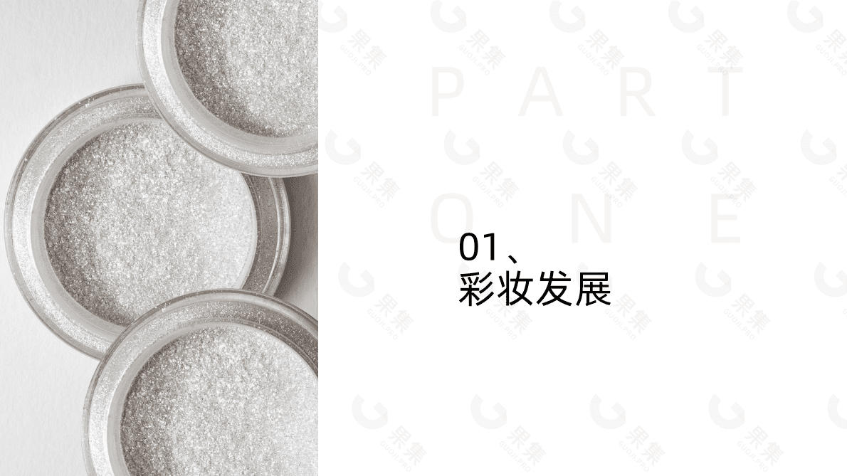 果集：2022年彩妆行业社媒电商报告 第5页