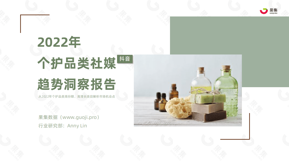 果集：2022年个护品类社媒趋势洞察报告 第1页