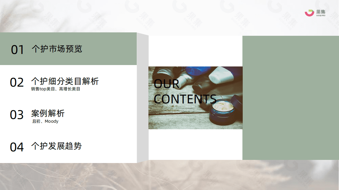 果集：2022年个护品类社媒趋势洞察报告 第3页