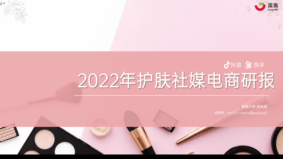 果集：2022年护肤社媒电商研报 第1页