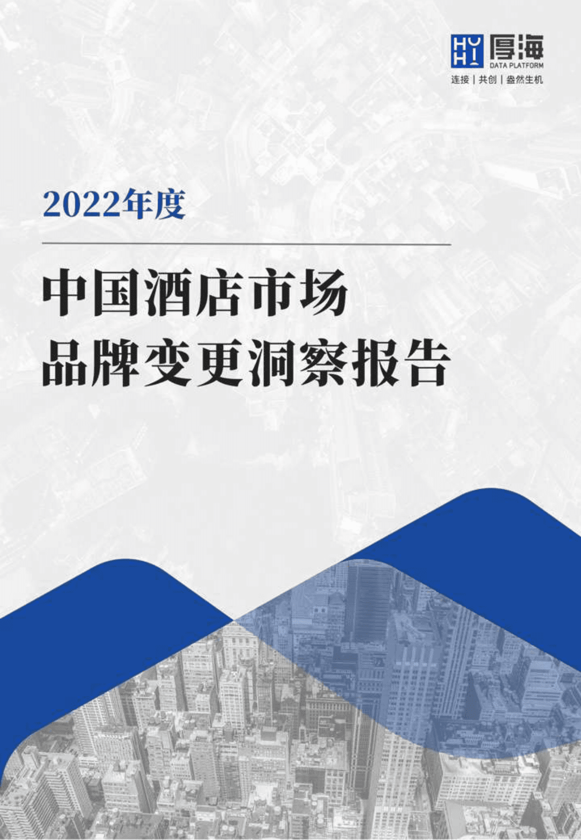 厚海：2022年度中国酒店市场品牌变更洞察报告 第1页
