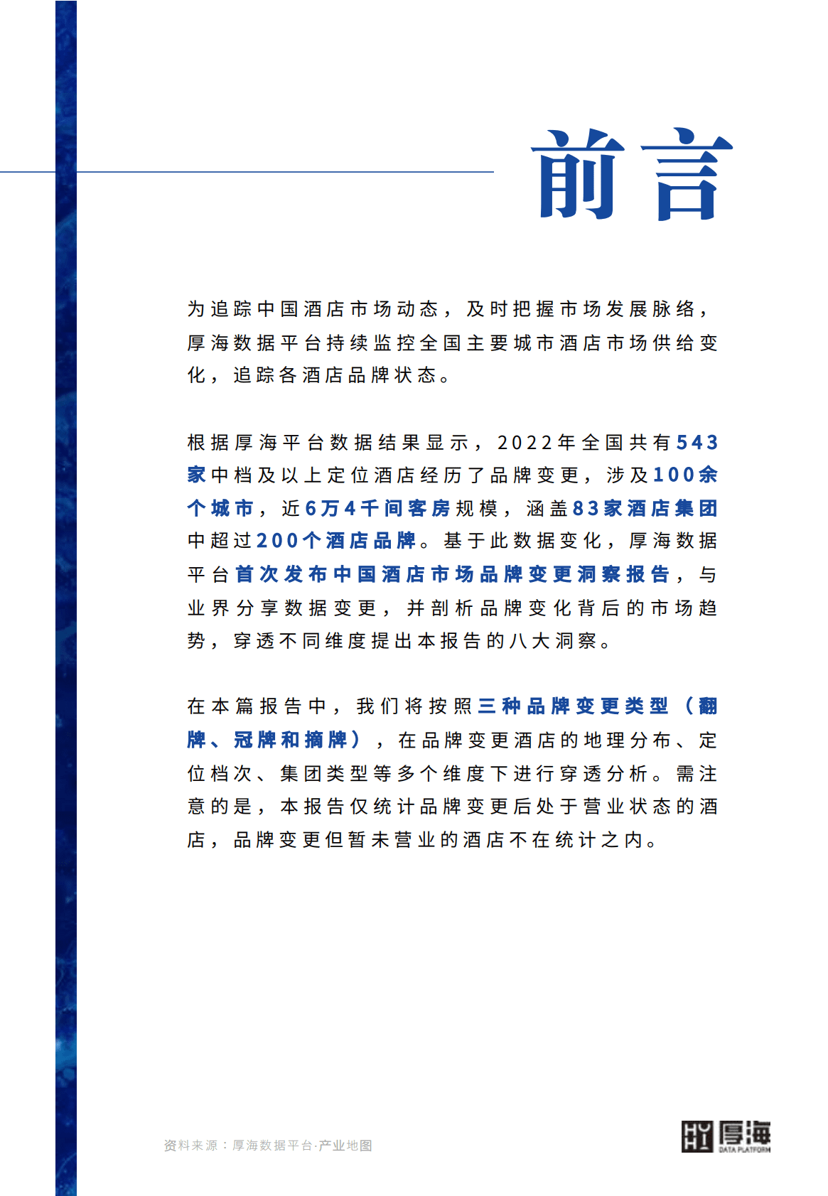 厚海：2022年度中国酒店市场品牌变更洞察报告 第2页