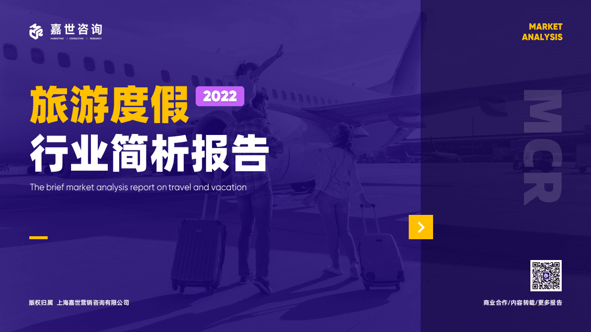嘉世咨询：2022旅游度假行业简析报告 第1页