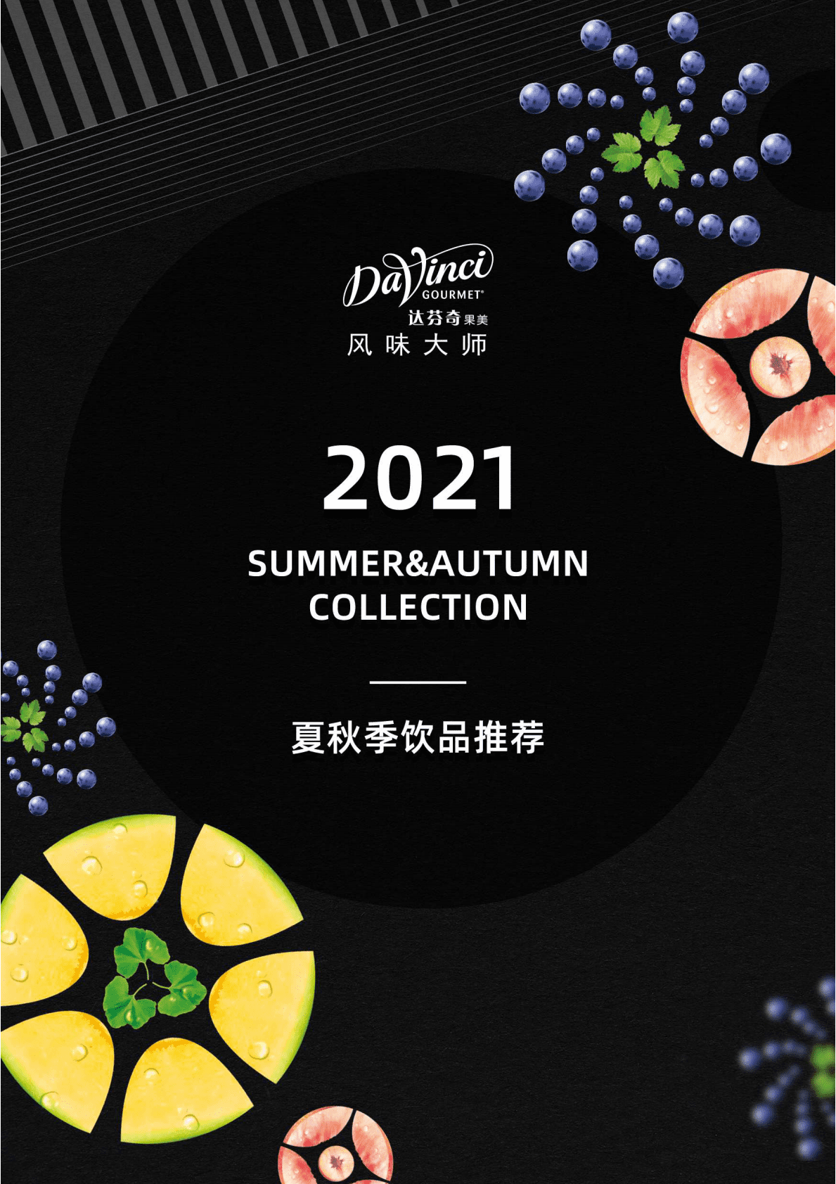 凯爱瑞：2021达芬奇果美夏秋季饮品推荐 第1页