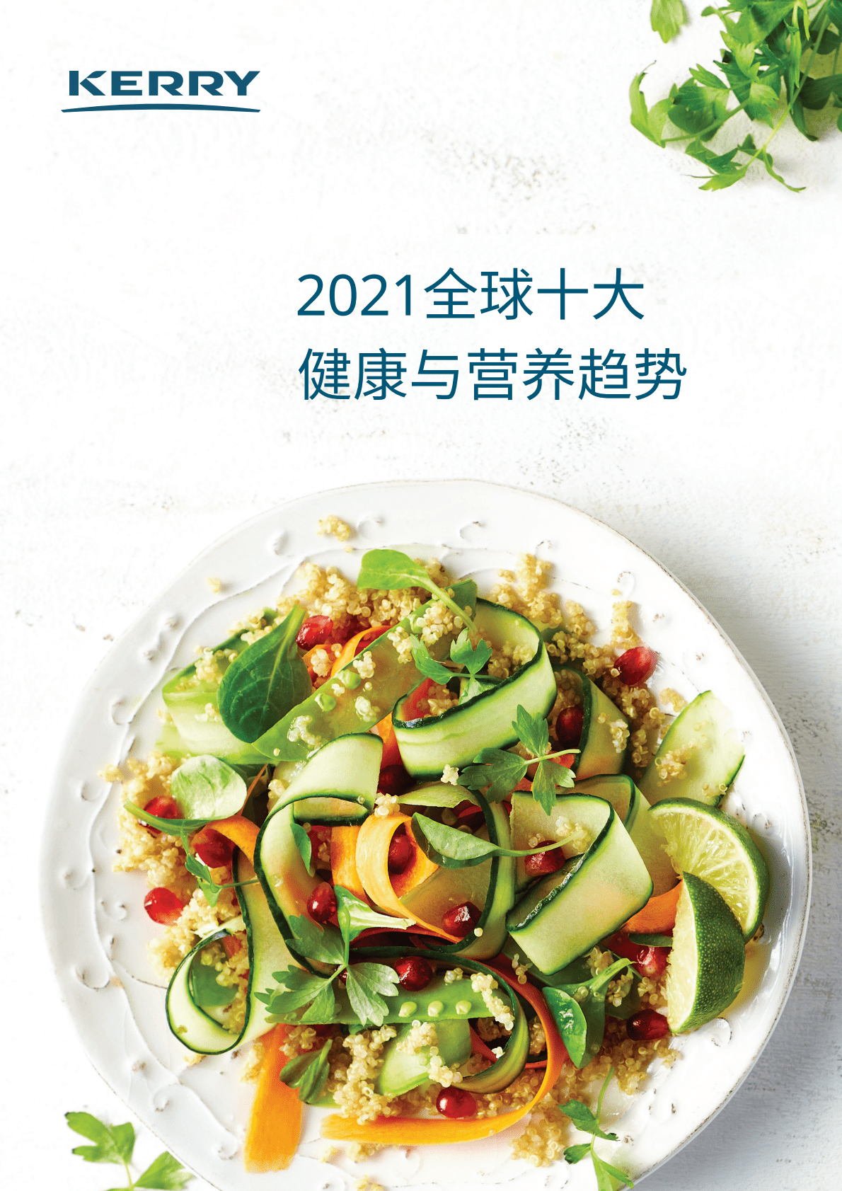 凯爱瑞：2021全球十大健康与营养趋势 第1页