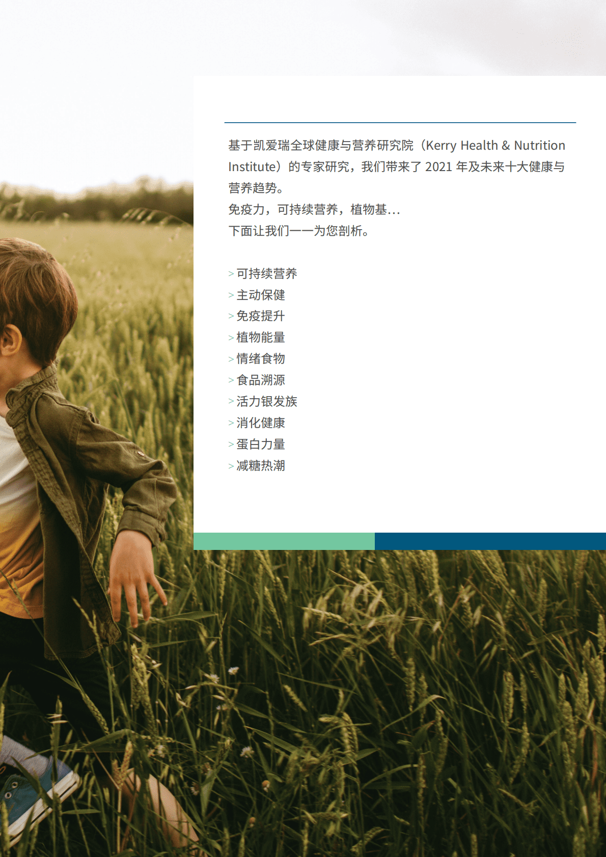 凯爱瑞：2021全球十大健康与营养趋势 第2页