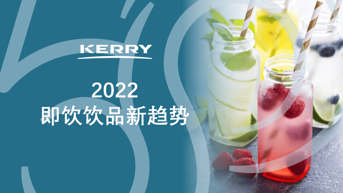 凯爱瑞：2022即饮饮品新趋势 第1页