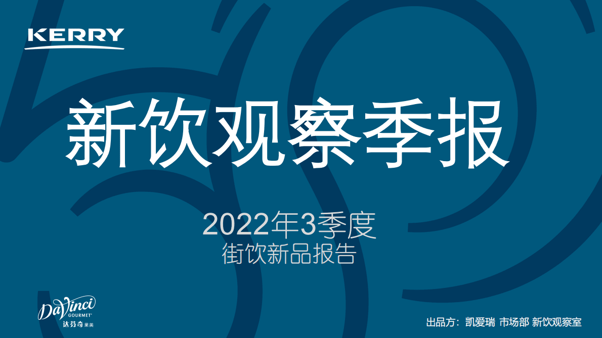凯爱瑞：2022年3季度新饮观察季报 第1页