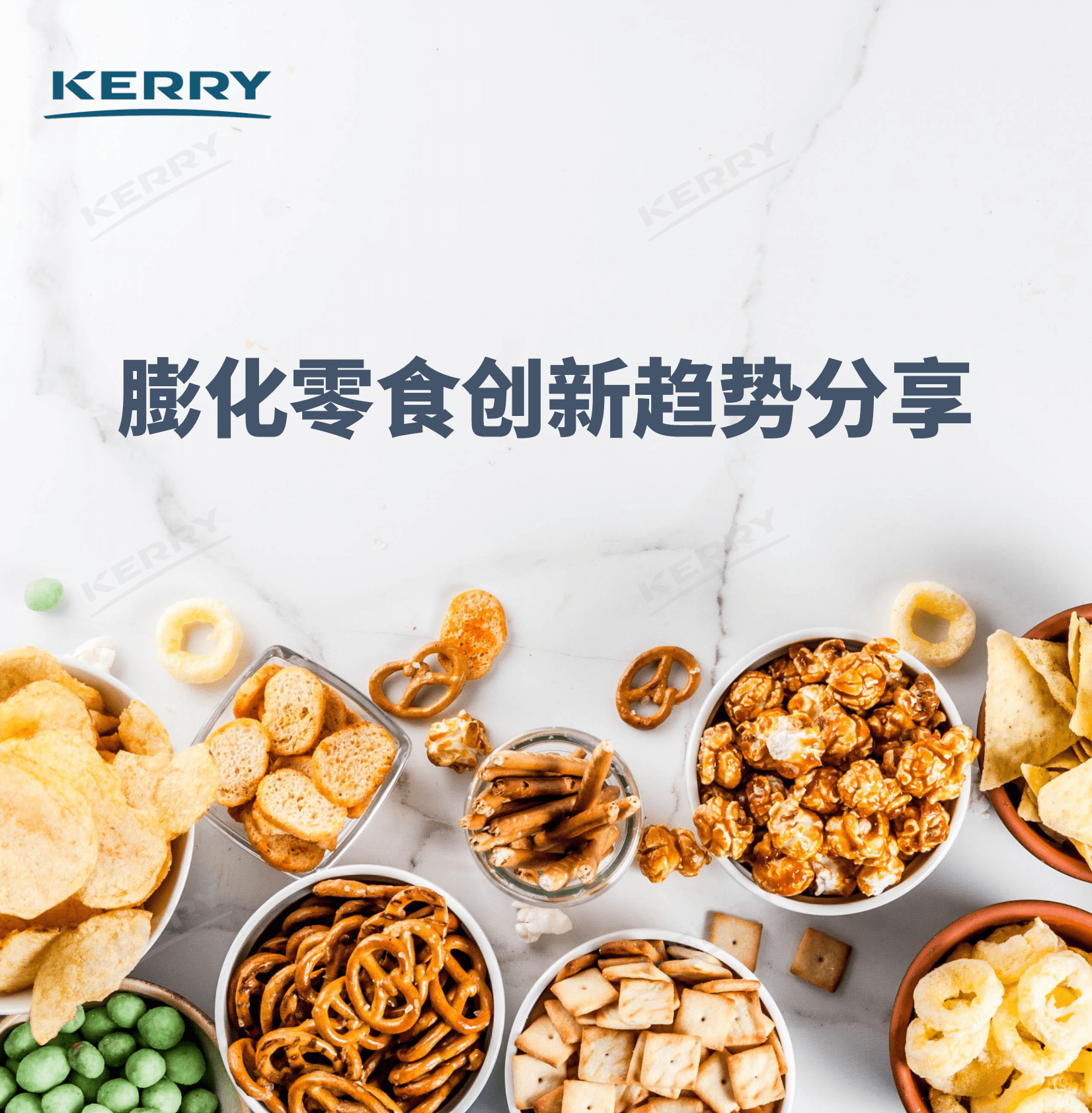 凯爱瑞：2022年膨化零食创新趋势分享 第1页
