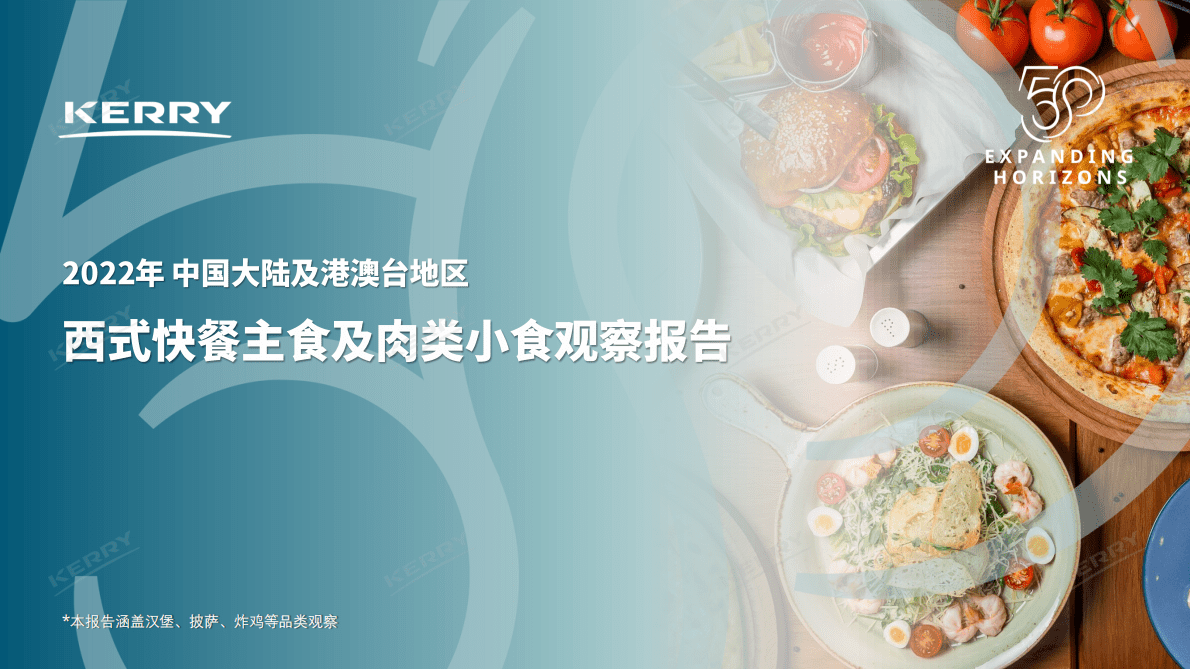 凯爱瑞：2022年西式快餐主食及肉类小食观察报告 第1页