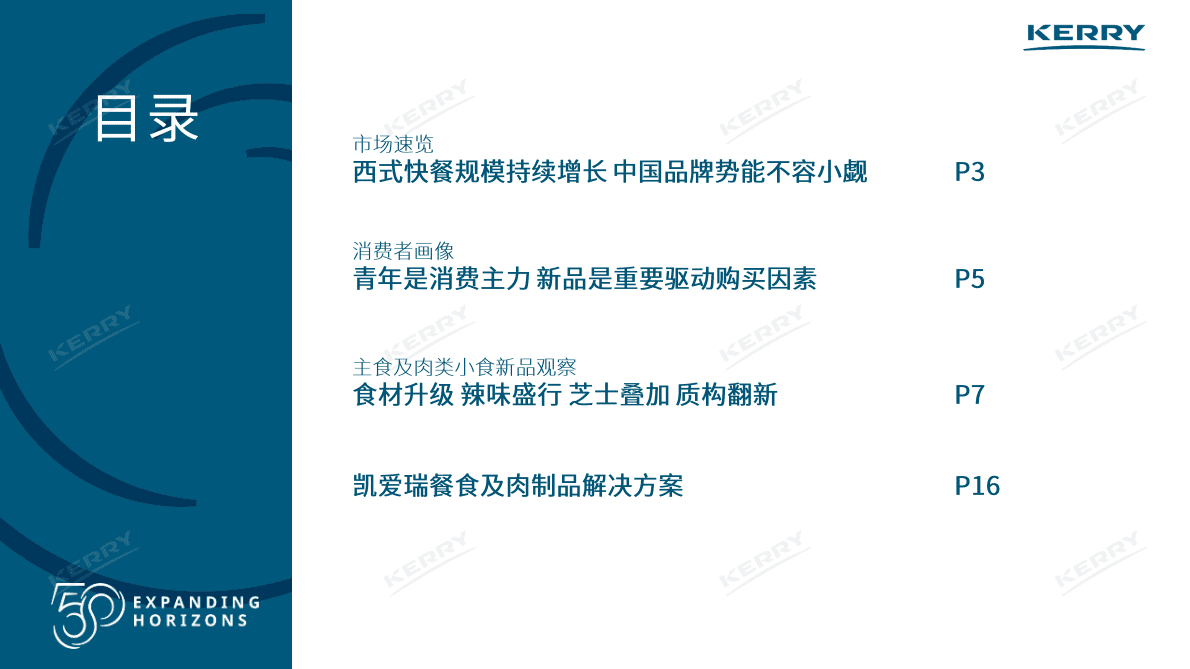 凯爱瑞：2022年西式快餐主食及肉类小食观察报告 第2页